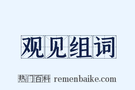 观见组词是什么意思的图片